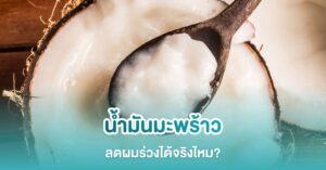 น้ำมันมะพร้าวลดผมร่วง