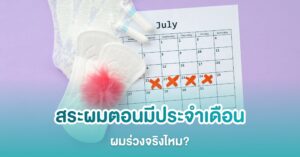 สระผมตอนเป็นประจำเดือน ผมร่วง