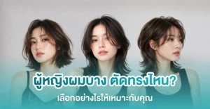 ทรงผมผู้หญิงผมบาง