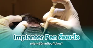 ปากกาปลูกผม Implanter Pen ปลูกผมเทคนิค DHI