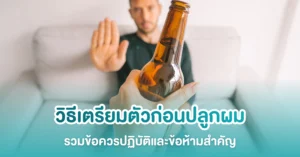 วิธีเตรียมตัวก่อนปลูกผม