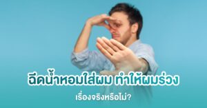 ฉีดน้ำหอมใส่ผม ทำให้ผมร่วง