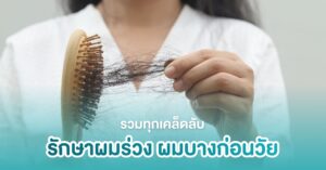 เคล็ดลับรักษาผมร่วง ก่อนวัยอันควร