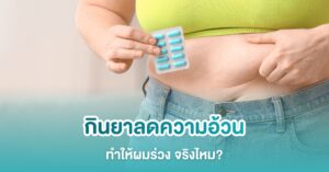 กินยาลดความอ้วนแล้วผมร่วง