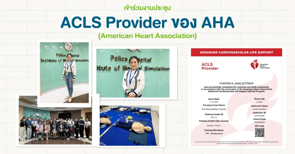 หมอแพตตี้ กับประสบการณ์เข้าร่วมอบรมและสอบเป็น ACLS Provider