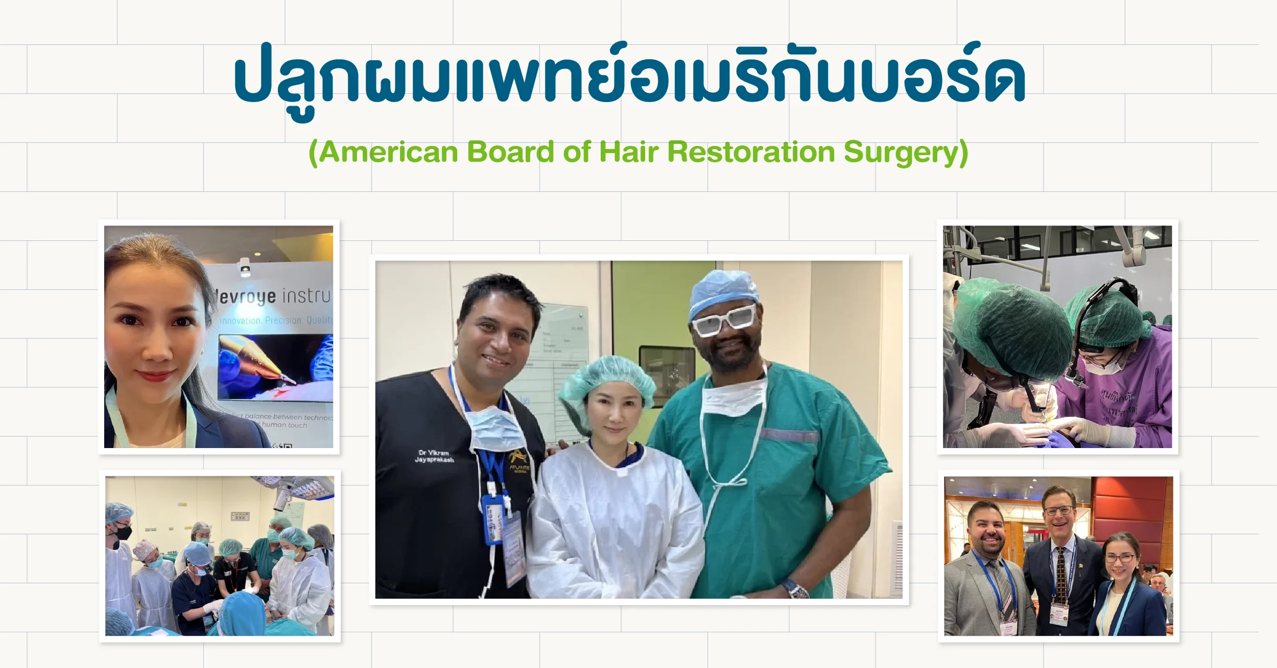 หมอแพตตี้ แพทย์อเมริกันบอร์ด