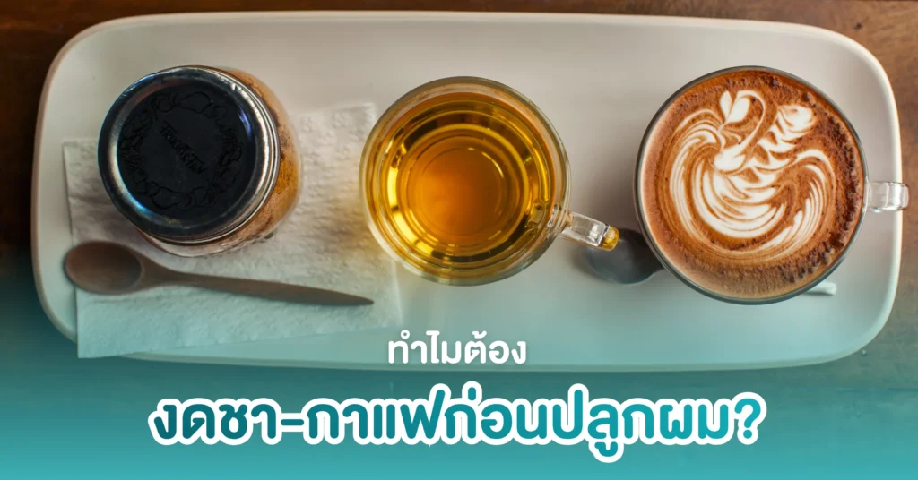 ทำไมต้องงดชา ชดกาแฟก่อนปลูกผม