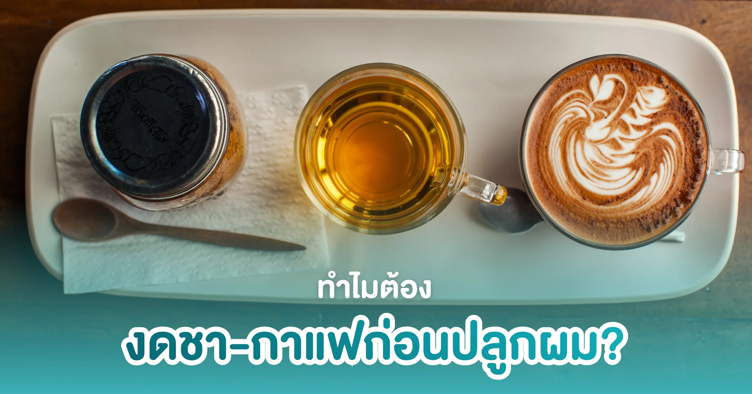 ทำไมต้องงดกาแฟก่อนปลูกผม? อันตรายแค่ไหน