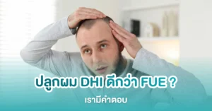 ปลูกผม DHI ดีกว่า FUE