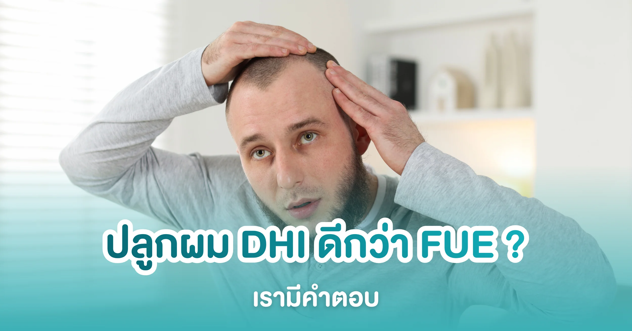 ปลูกผม DHI ดีกว่า ปลูกผม FUE จริงไหม?