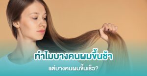 ทำไมบางคนผมขึ้นช้า