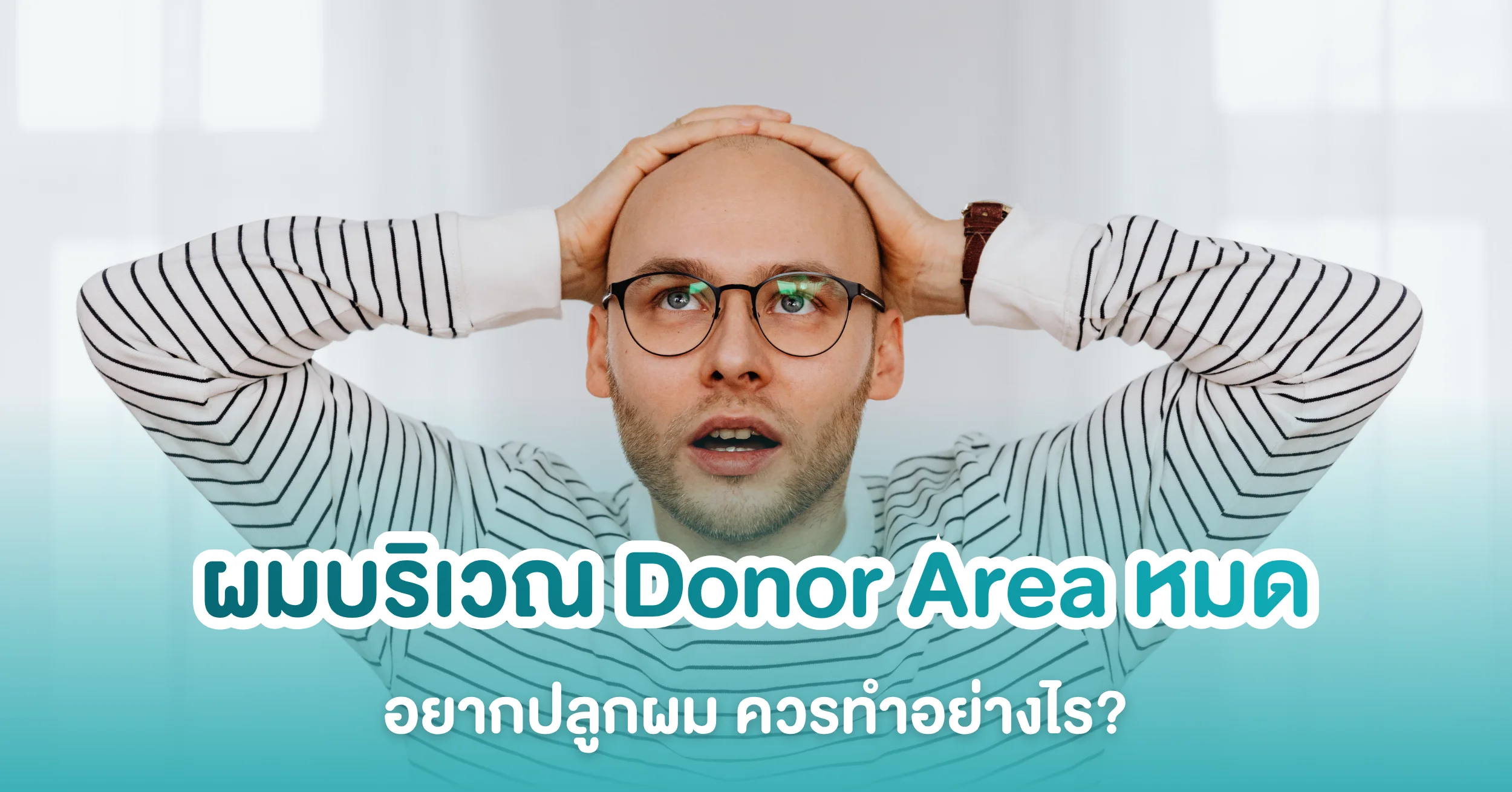 ไม่มี Donor ปลูกผมแล้วทำอย่างไรดี?