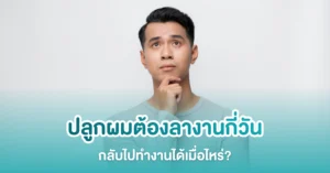 วางแผนลาปลูกผม ต้องลากี่วัน