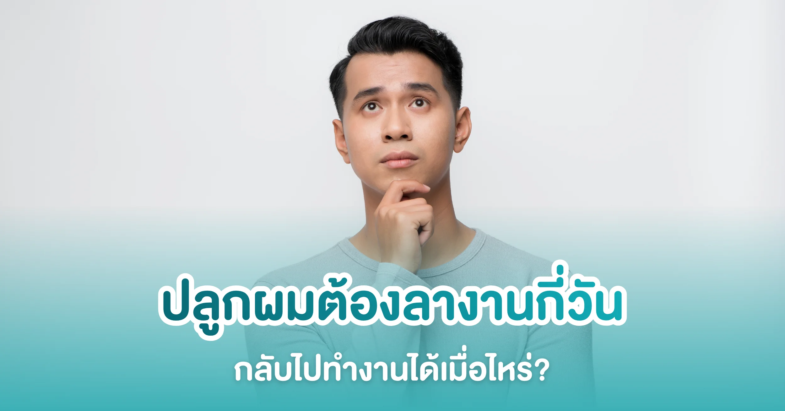 วางแผนลาปลูกผม ต้องลากี่วัน? กลับไปทำงานได้เมื่อไหร่