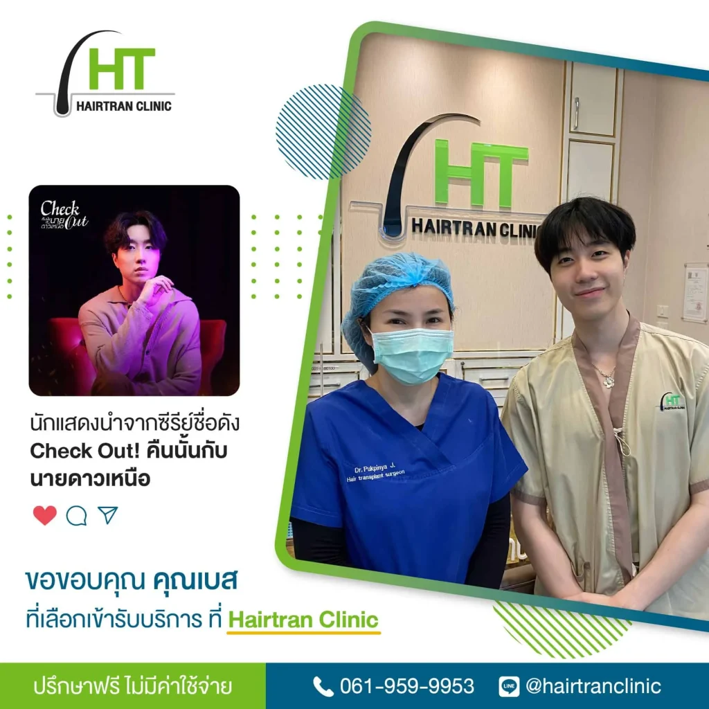 รีวิวปลูกผม เบส check out