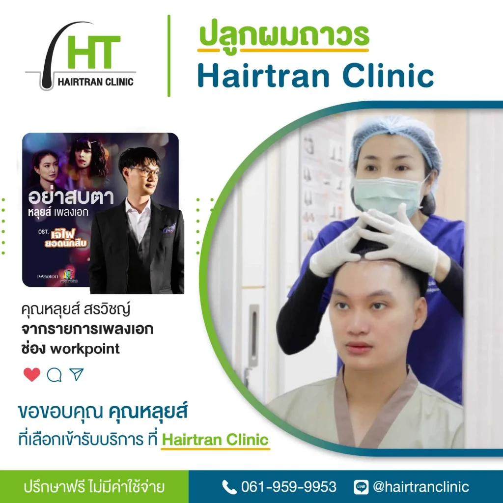 รีวิวปลูกผม หลุยส์ สรวิญญ์