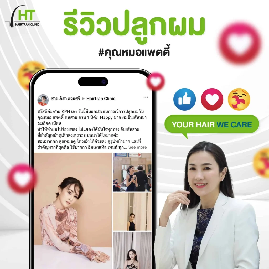 รีวิวปลูกผม หมอแพตตี้