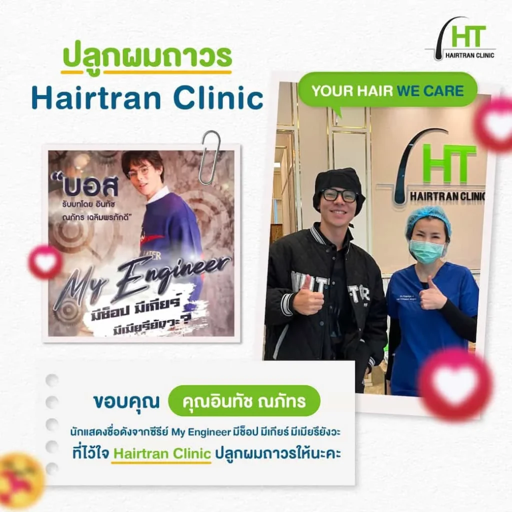 รีวิวปลูกผม อินทัช ณภัทร