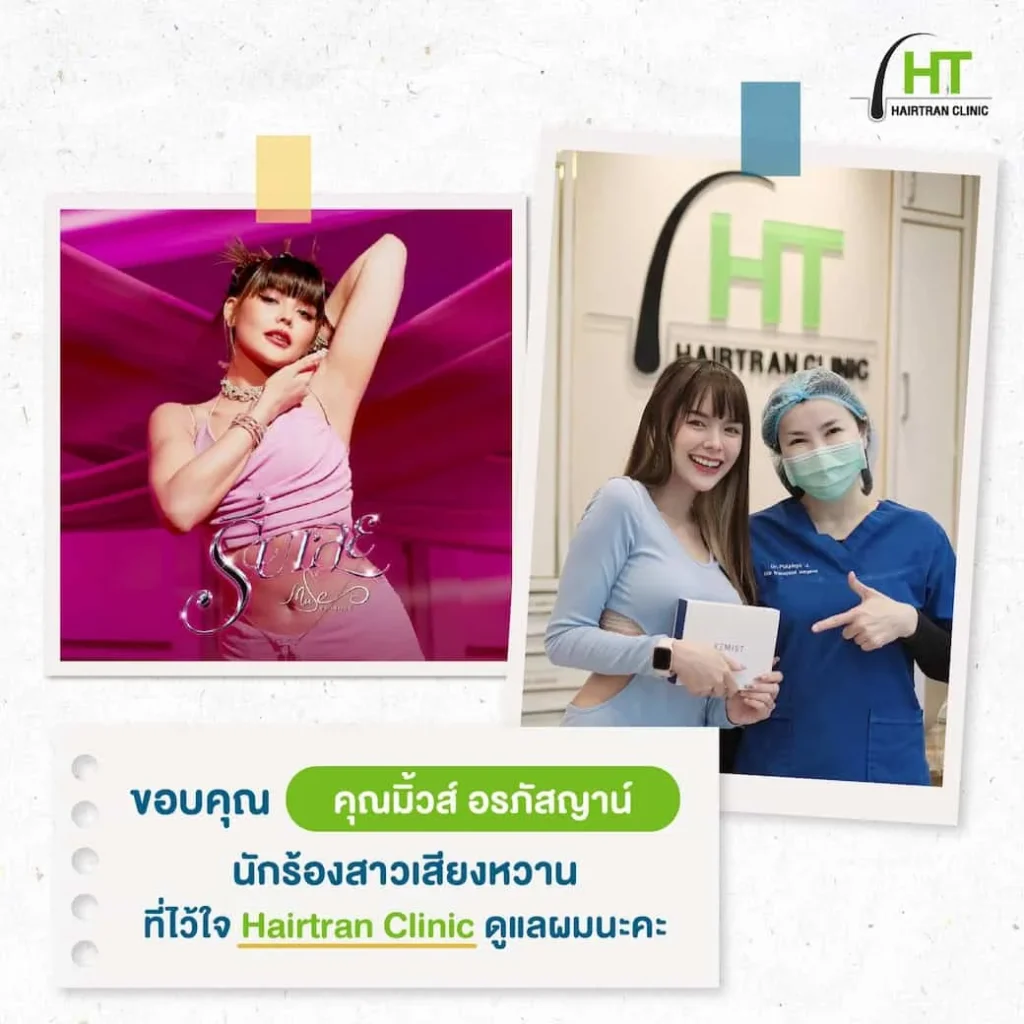 รีวิวปลูกผม มิ้วส์ อรภัสญาน์