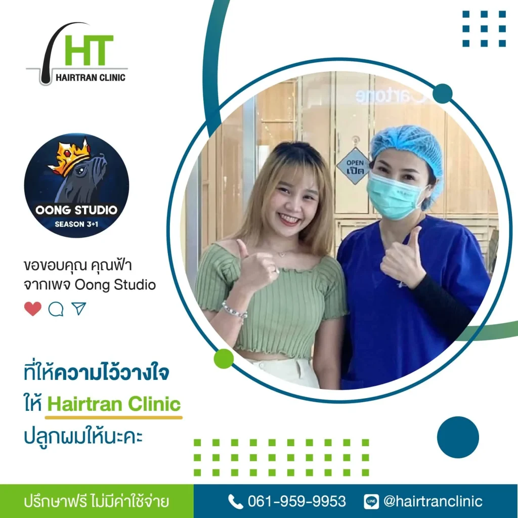รีวิวปลูกผม ฟ้า Oong Studio
