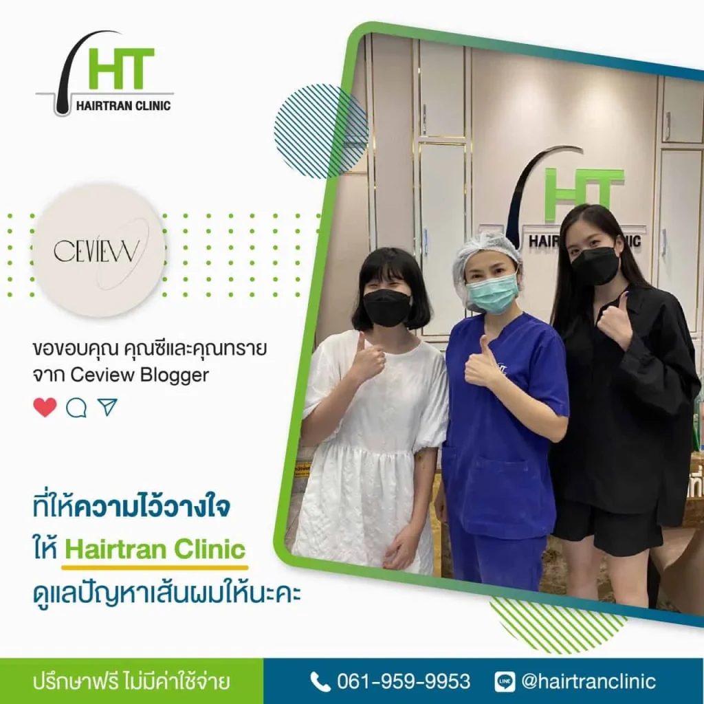 รีวิวปลูกผม Hairtran Clinic