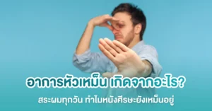 อาการหัวเหม็น