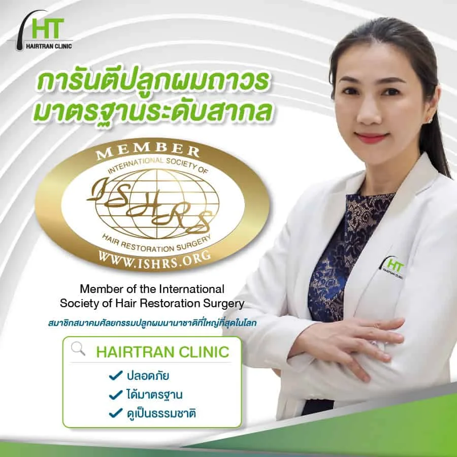 ปลูกผมกับแพทย์  Full member ISHRS