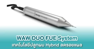 เทคโนโลยีปลูกผม WAW DUO FUE System