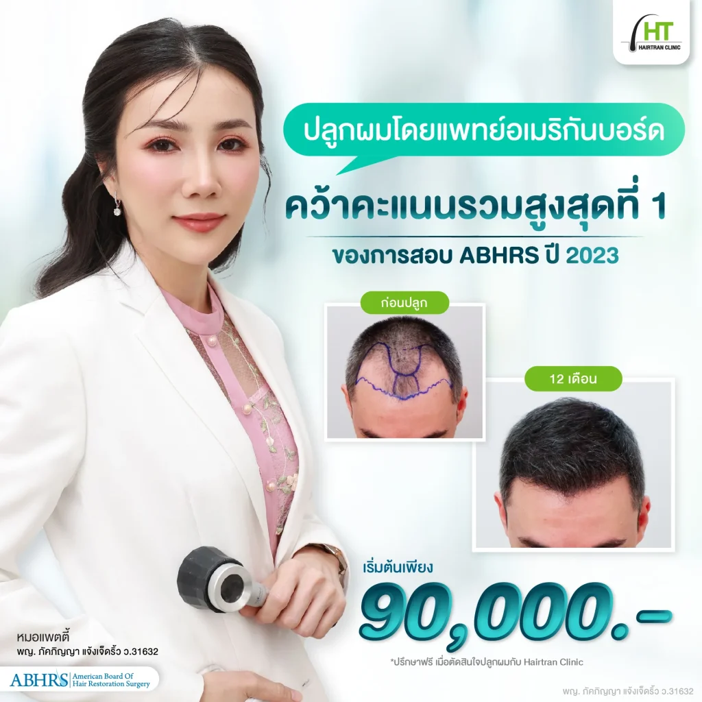 ราคาปลูกผม Hairtran Clinic