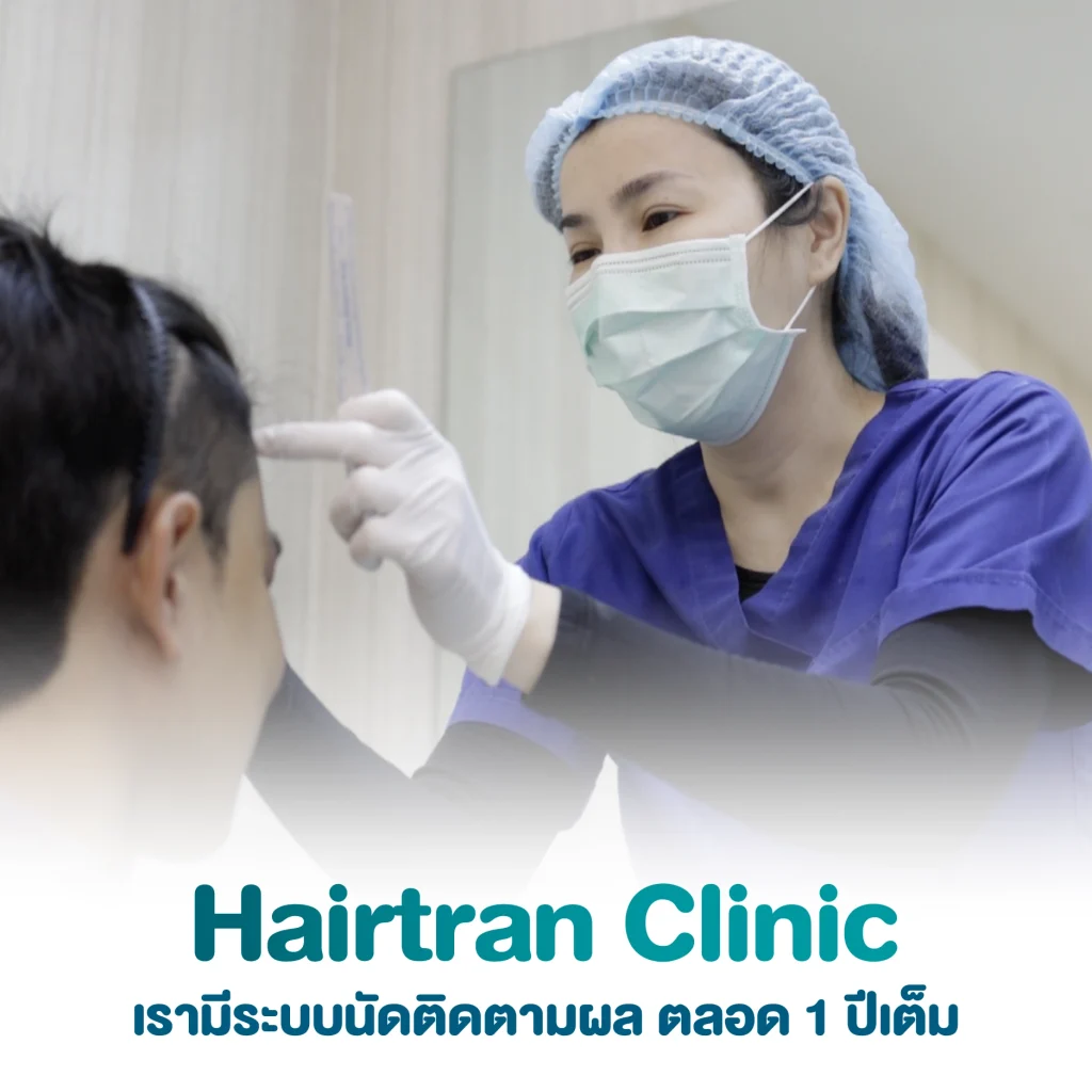 Hairtran ติดตามผลหลังปลูกผม