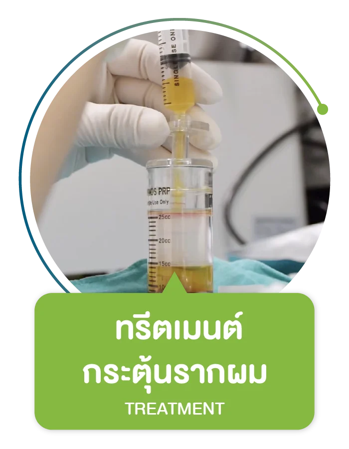 ทรีตเมนต์กระตุ้นรากผม