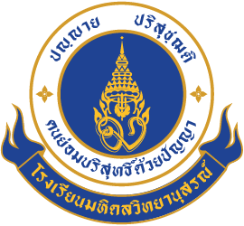 โลโก้โรงเรียนมหิดลวิทยานุสรณ์