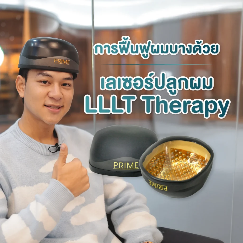 เลเซอร์ LLLT (Low-Level Laser Therapy)