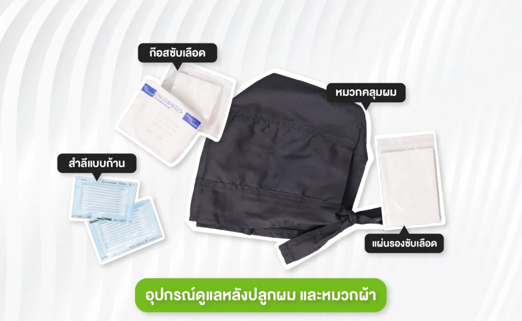 โปรโมชันปลูกผม ฟรีอุปกรณ์ดูแล หลังปลูกผม