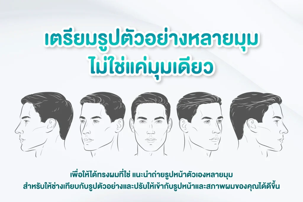 เตรียมรูปทรงผมชาย ก่อนตัดผม 