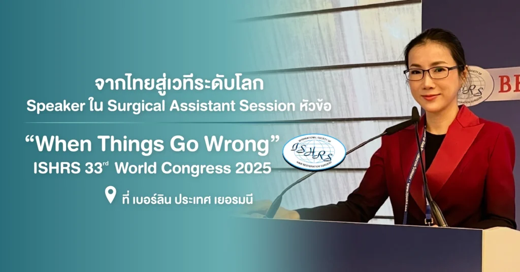หมอแพตตี้ เป็น Speaker ในงาน 33rd World Congress of ISHRS 2025 Berlin