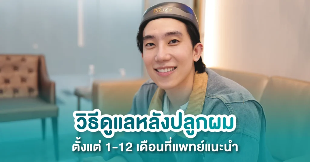 วิธีดูแลหลังปลูกผม 1-12 เดือน ที่แพทย์แนะนำ