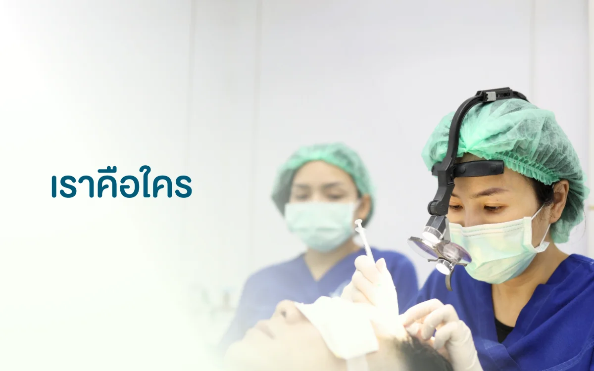 คลินิกปลูกผม Hairtran Clinic