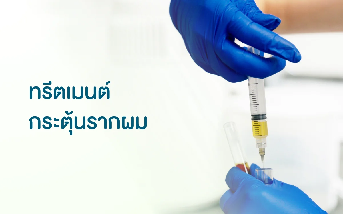 ทรีตเม้นต์กระตุ้นรากผม