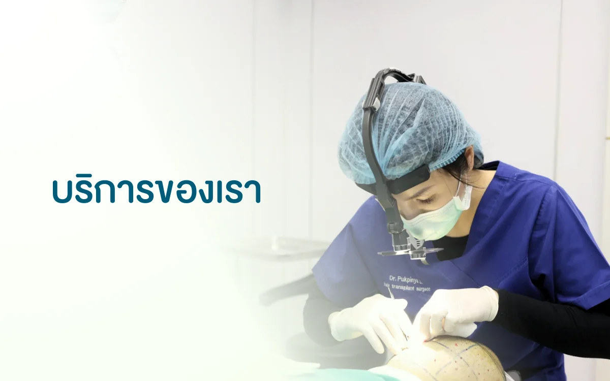 บริการปลูกผม Hairtran Clinic