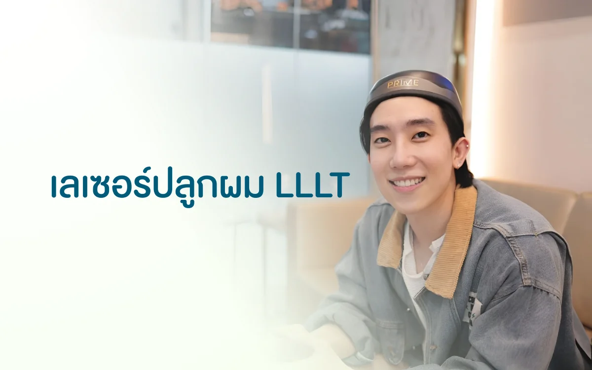 เลเซอร์ปลูกผม LLLT
