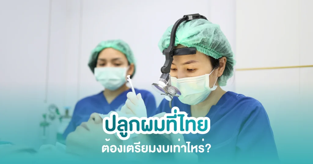 ปลูกผมที่ไทย ค่าใช้จ่ายปลูกผม