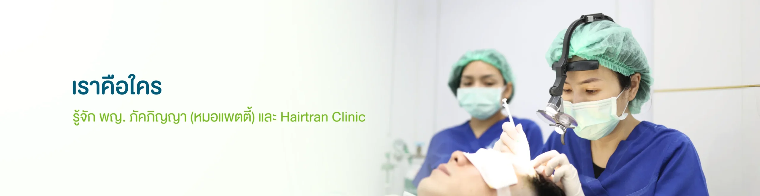 คลินิกปลูกผม Hairtran Clinic