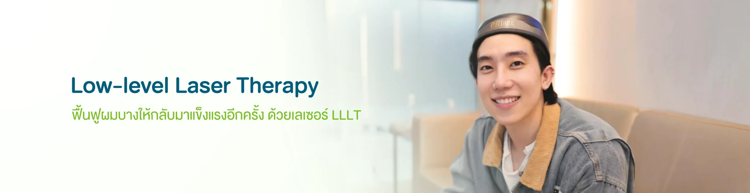 เลเซอร์ปลูกผม LLLT