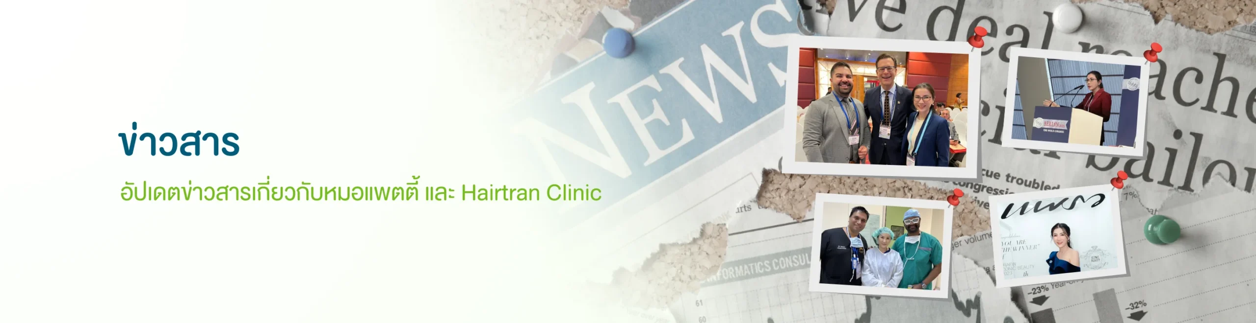 ข่าวสาร Hairtran Clinic