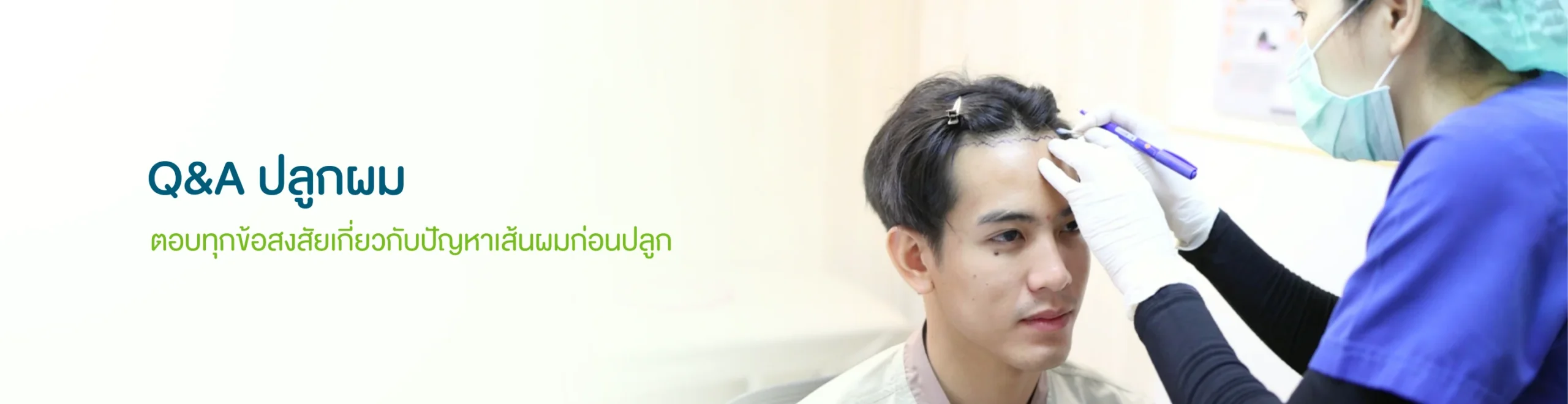 Q&A ปลูกผม