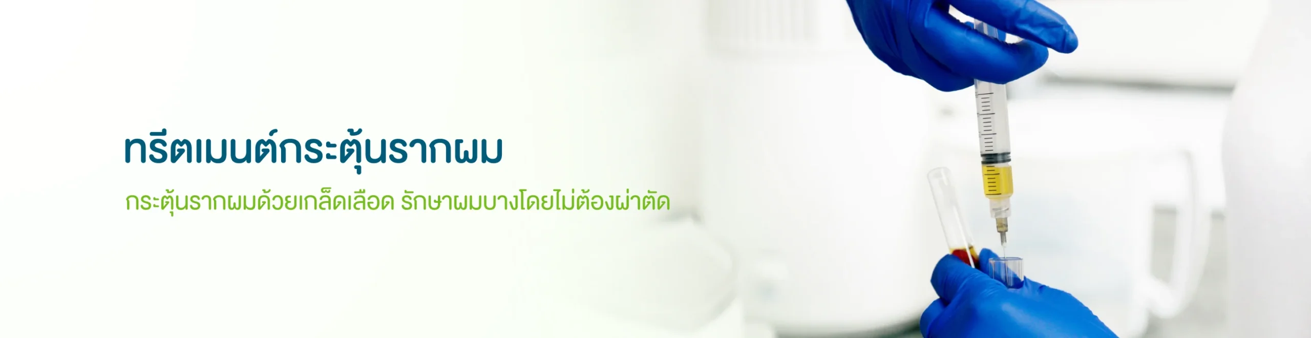 ทรีตเม้นต์กระตุ้นรากผม
