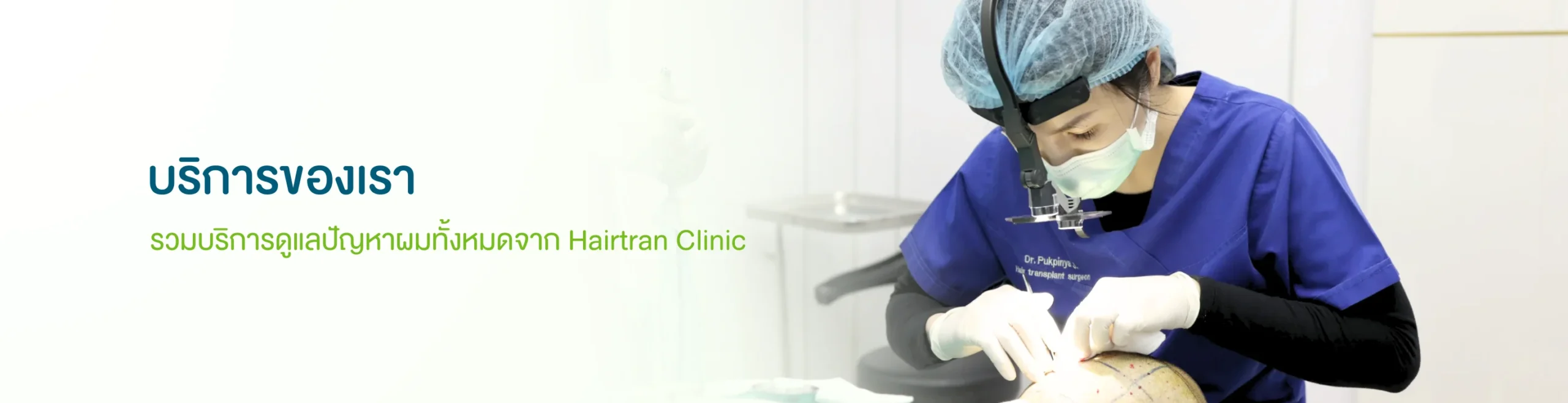 บริการปลูกผม Hairtran Clinic