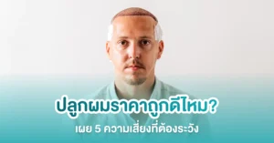 ปลูกผมราคาถูก