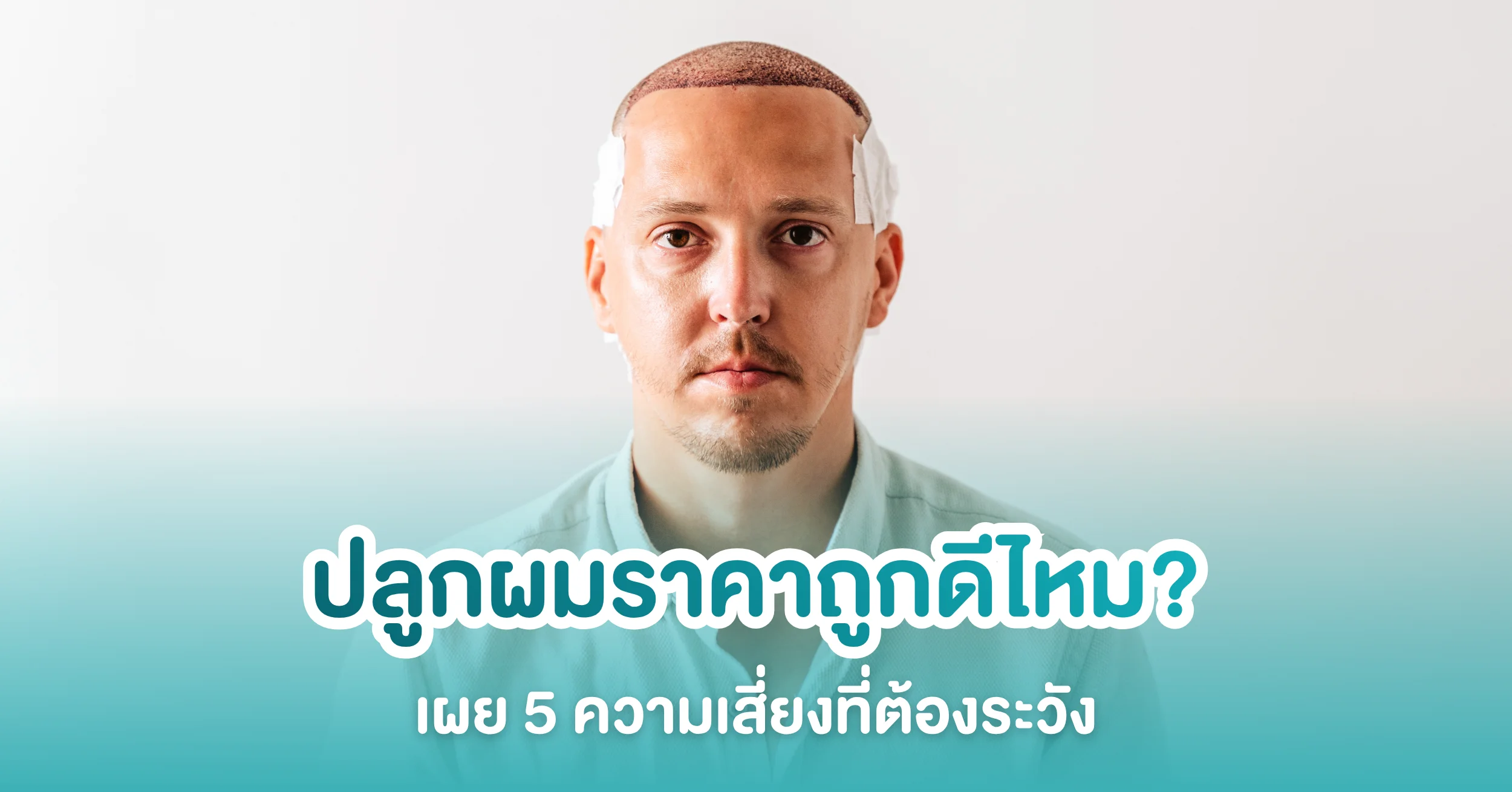 ปลูกผมราคาถูก อันตรายจริงไหม? เผยความเสี่ยงที่ต้องระวัง